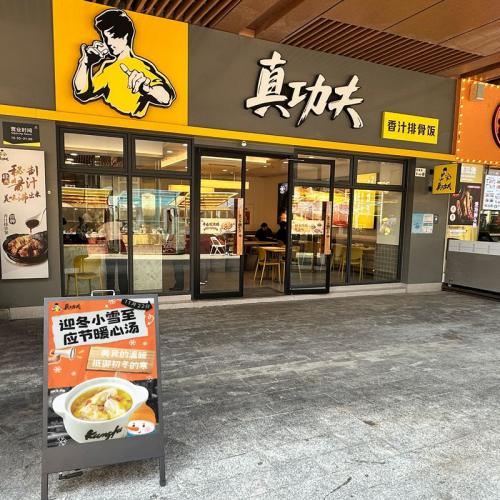 真功夫快餐